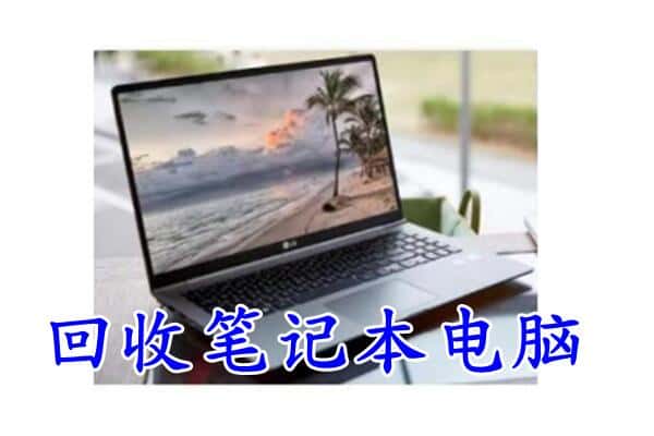 滁州市回收电脑