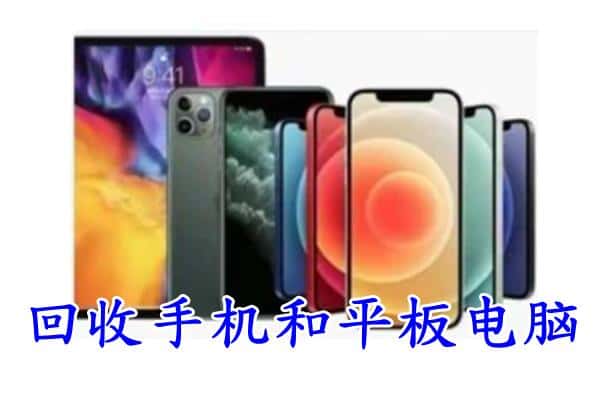 滁州市回收手机